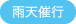 雨天催行