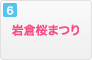 ⑥岩倉桜まつり