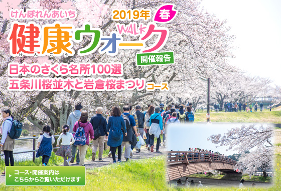 健康ウォーク2019春開催報告