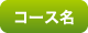 コース名