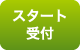 スタート受付