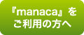 『manaca』をご利用の方へ