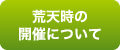 荒天時の開催について