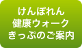 けんぽれん健康ウォーク きっぷのご案内