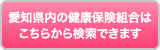 愛知県内の健康保険組合はこちらから検索できます